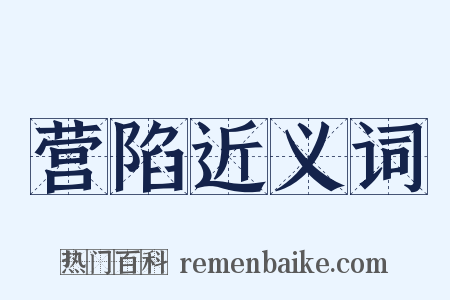 营陷近义词是什么意思的图片